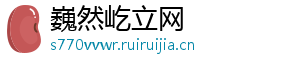 巍然屹立网